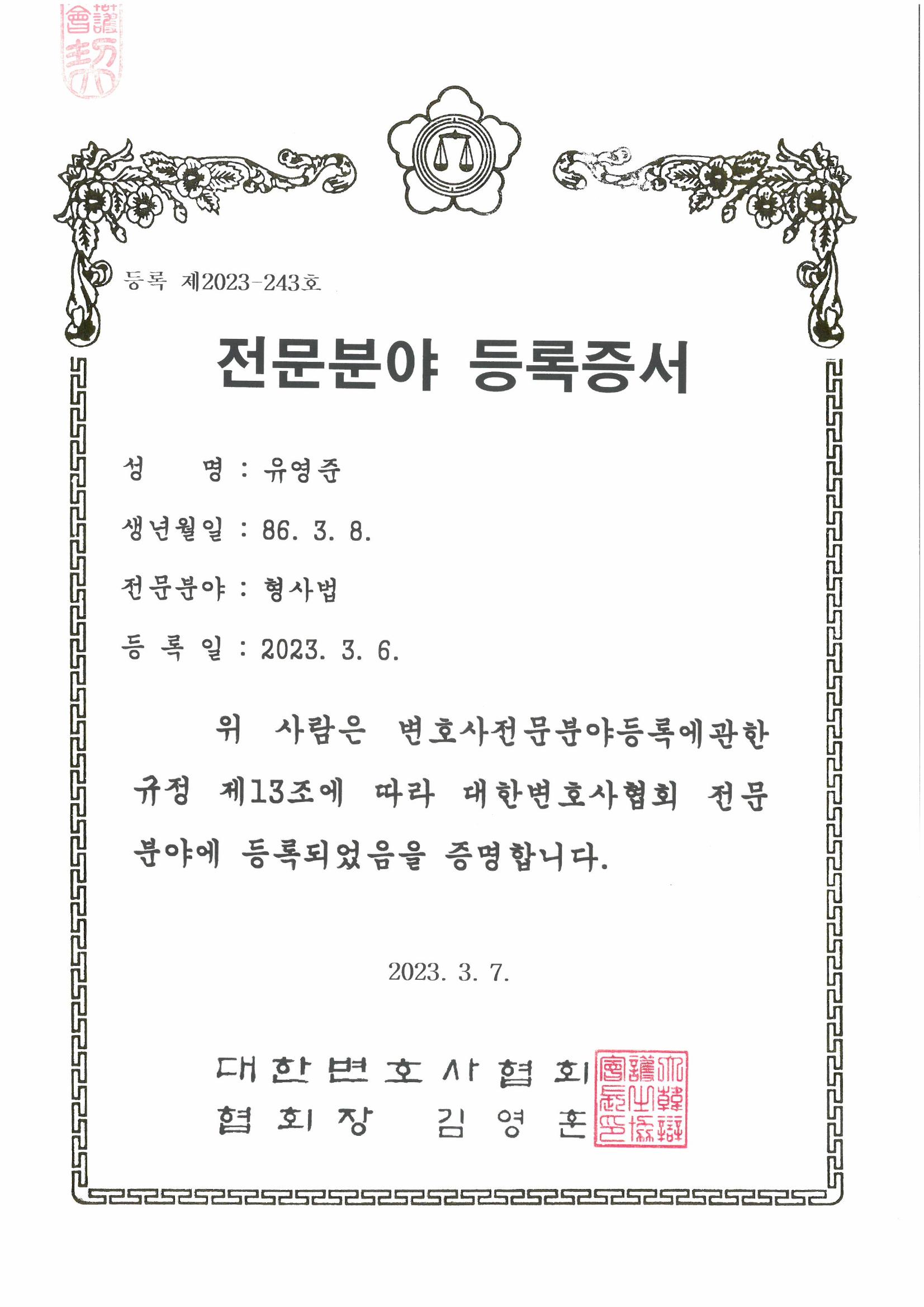 형사법 전문분야 등록증서